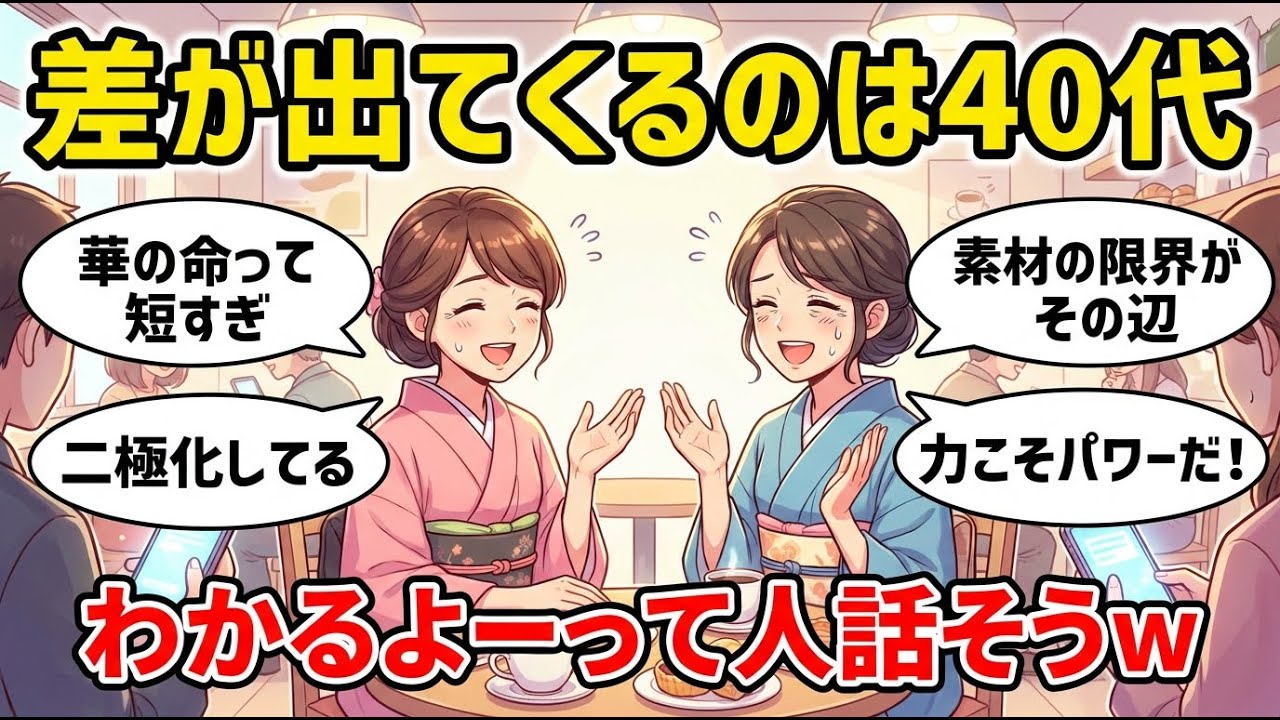 【更年期キツイ】 女性は40代の過ごし方で大きな差が生まれる！実際どんな差が出ましたか？  【ガルちゃん雑談】【ガルちゃん】【有益】【更年期キツイ】