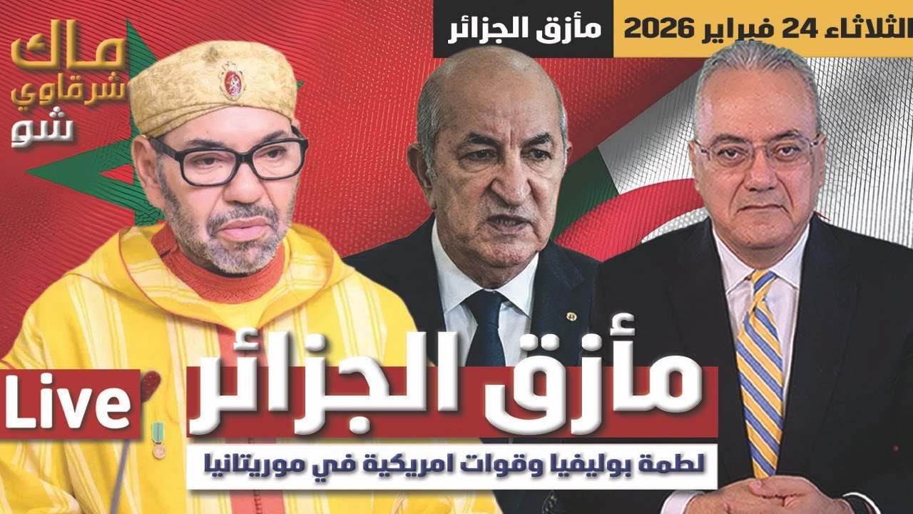 مأزق الجزائر ولطمة بوليفيا وقوات امريكية في موريتانيا