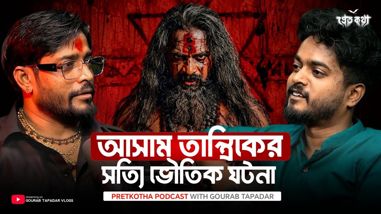 তান্ত্রিকের কাছে শুনুন সত্যি ভৌতিক ঘটনা | True Horror Story | Tantrik Podcast | Real Ghost Story 