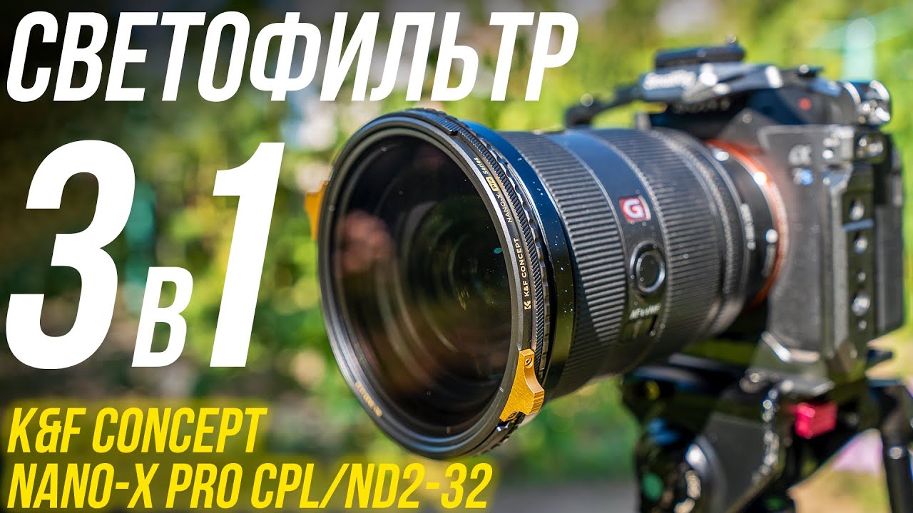 Идеальный 3 в 1 светофильтр K&F CONCEPT Nano-X Pro CPL/ND2-32 82мм👍 Обзор и тесты на ULTRA100🔥