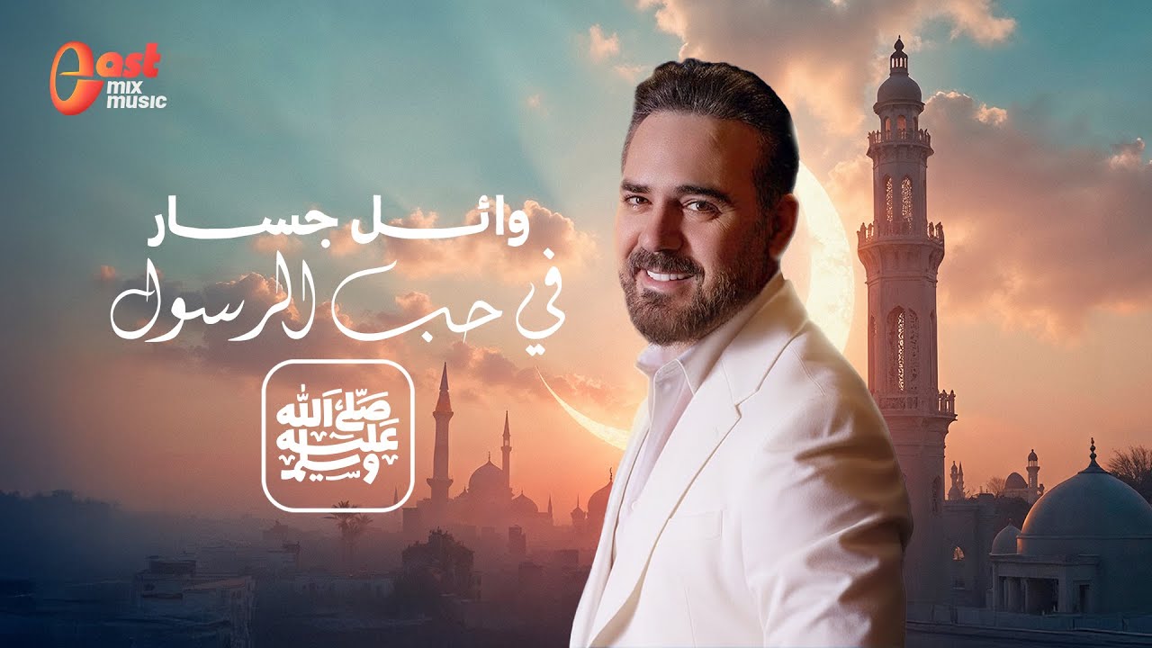أجمل ما غنى وائل جسار في حب الرسول واحلى الاغاني الدينية | رمضان 2026 🌙
