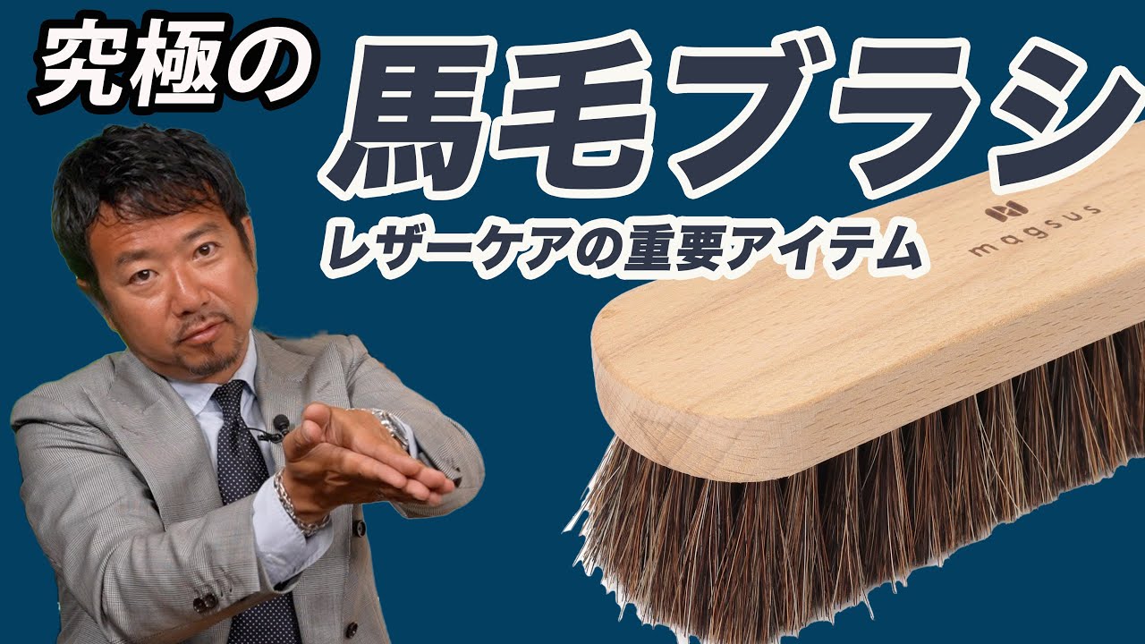 【究極のレザーケア用品】レザー製品ケア用 馬毛ブラシ HORSE BRUSH