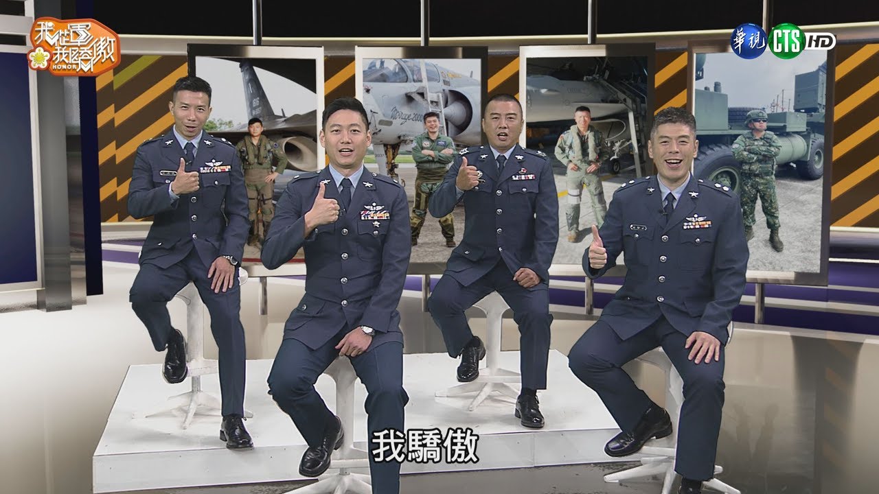 114年8月第2週-02-我從軍我驕傲－空軍IDOL｜莒光園地 2025.08.14