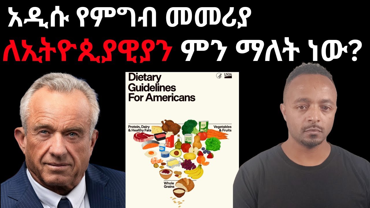 አዲስ የምግብ መመሪያ ለአሜካዊያን ወጣ፣ ለኛስ ምን ማለት ነው? What the US Dietary Guidelines Mean to the World