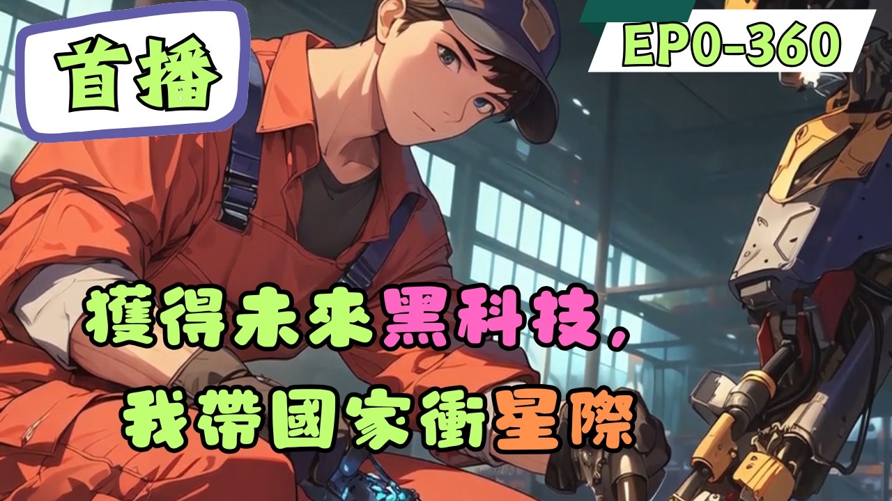 【黑科技+上交系統+大國崛起+星辰大海】陳遠腦海中突然多了一座“未來科技圖書館”。可控核聚變、曲率引擎、量子傳輸技術...他沒有選擇開公司斂財，而是直接走進國安局。“首長，我要上交...#動漫