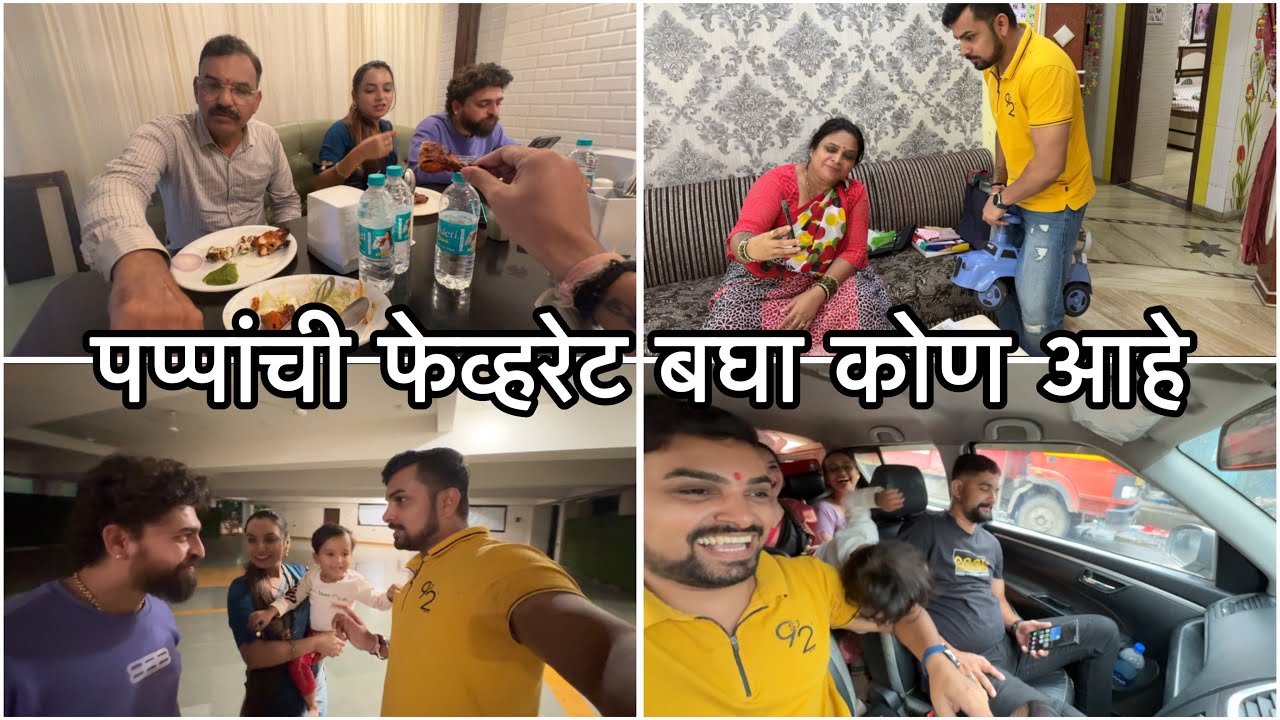 टूट्टूशेठ आणि माऊ एका टीममध्ये आले की काय | पप्पा नेहमी हिचीच बाजू घेतात | Vikrant Patil 