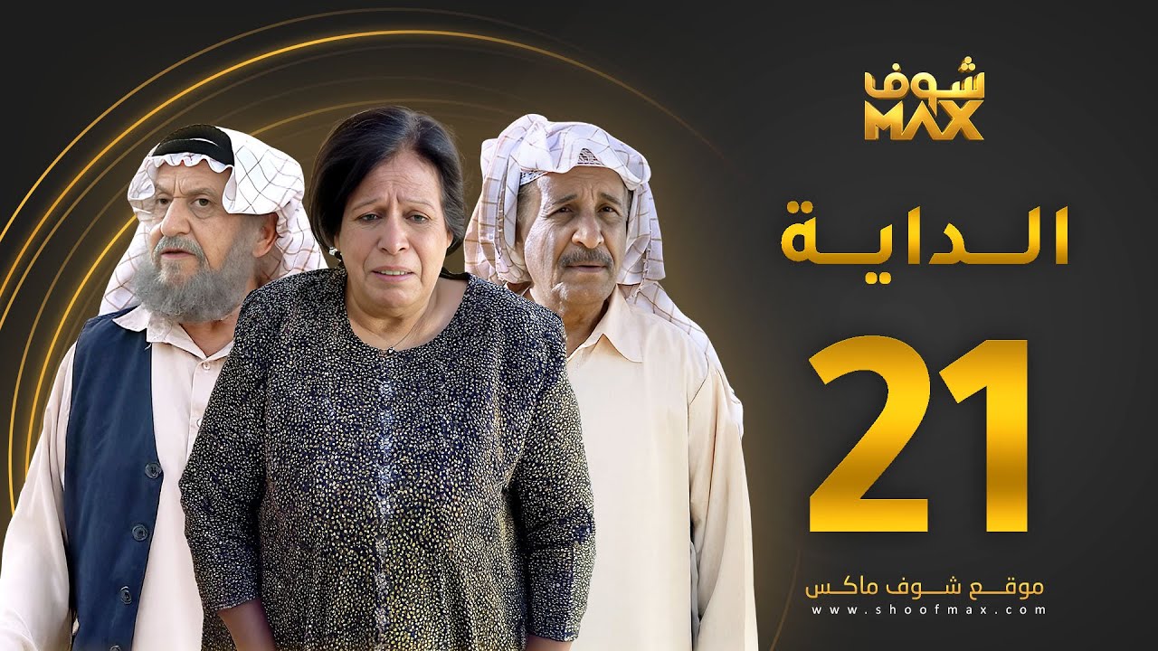مسلسل الداية الحلقة 21 - حياة الفهد  - محمد جابر - محمد المنيع