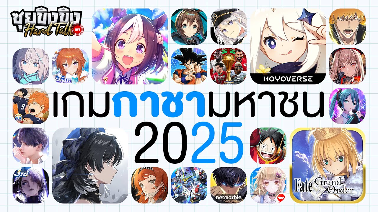 ซุยขิงขิง Hard Talk | จัดอันดับเกมกาชามหาชน 2025