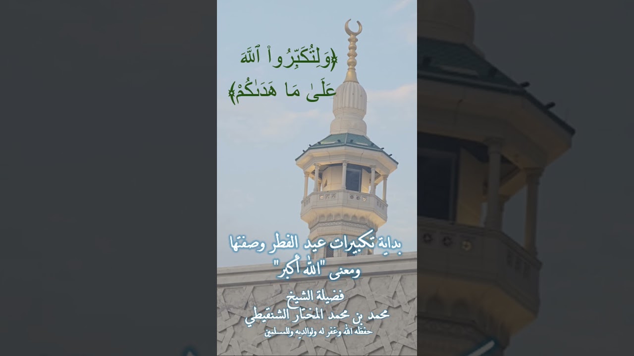 (ولتكبروا الله على ما هداكم) فضيلة الشيخ محمد بن محمد المختار الشنقيطي غفر الله له لوالديه وللمسلمين