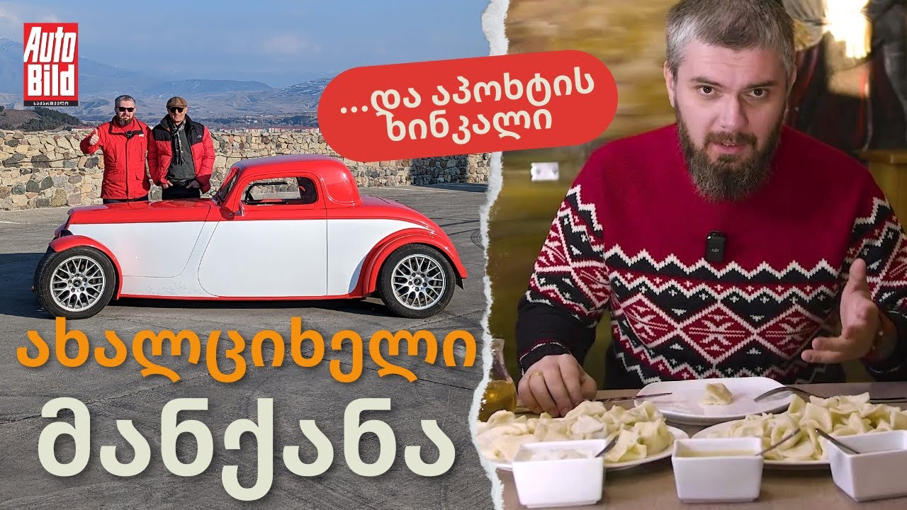 რეპორტაჟი | ეს საოცარი მანქანაც გავტესტეთ და აპოხტის ხინკალიც გავსინჯეთ