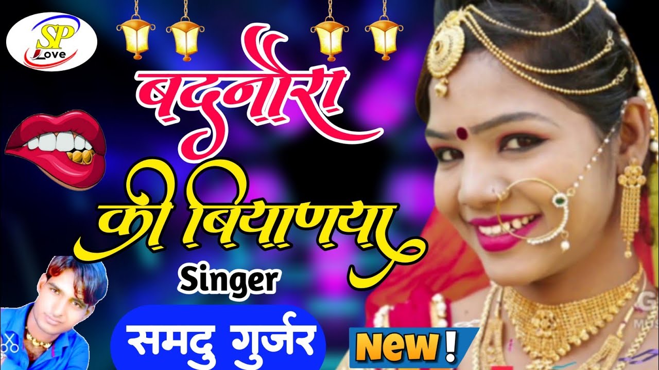 Samdu Gurjar New Song 2021 // बदनौरा की बियाणया आसे आगी , समदु गुर्जर Rajasthani Love Song
