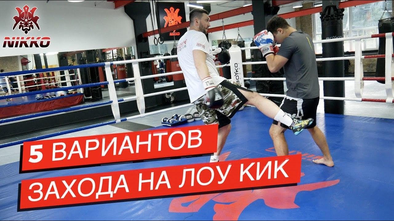 5 ТОП комбинаций чтоб пробить Лоу Кик в ММА и Тайском Боксе