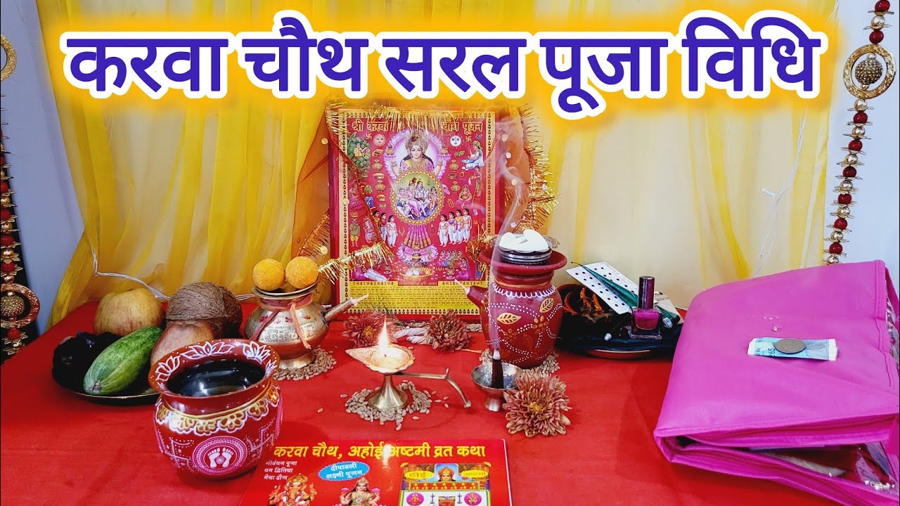 करवा चौथ सरल पूजा विधि 2024 ll karva chauth saral Puja Vidhi 2024 ll Vrat Vidhi Upay