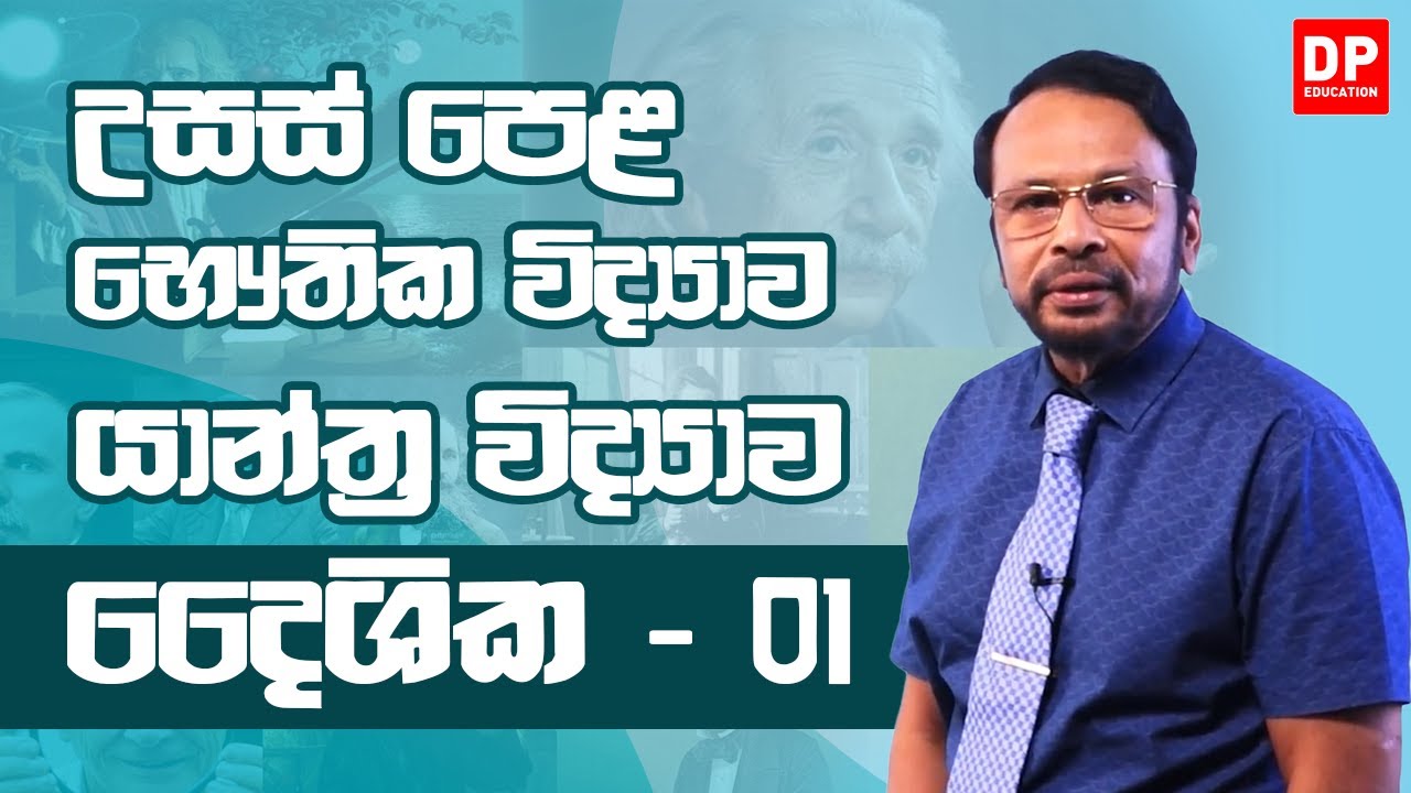 2 ඒකකය | 1 පාඩම - දෛශික - 1 කොටස | භෞතික විද්‍යාව AL Physics Unit 2 | Lesson 1 Vectors - Part 1