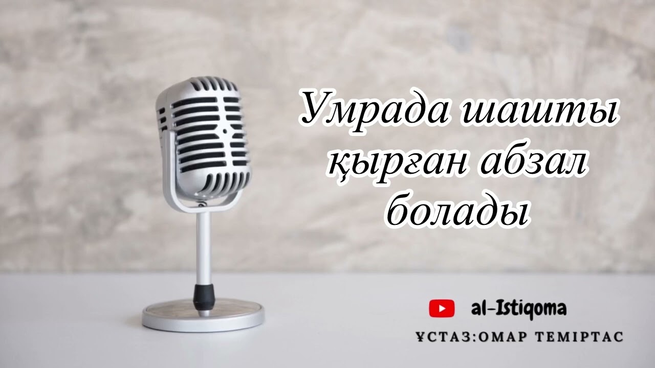 Умрада шашты қыру абзал болады. Ұстаз: Омар Теміртас