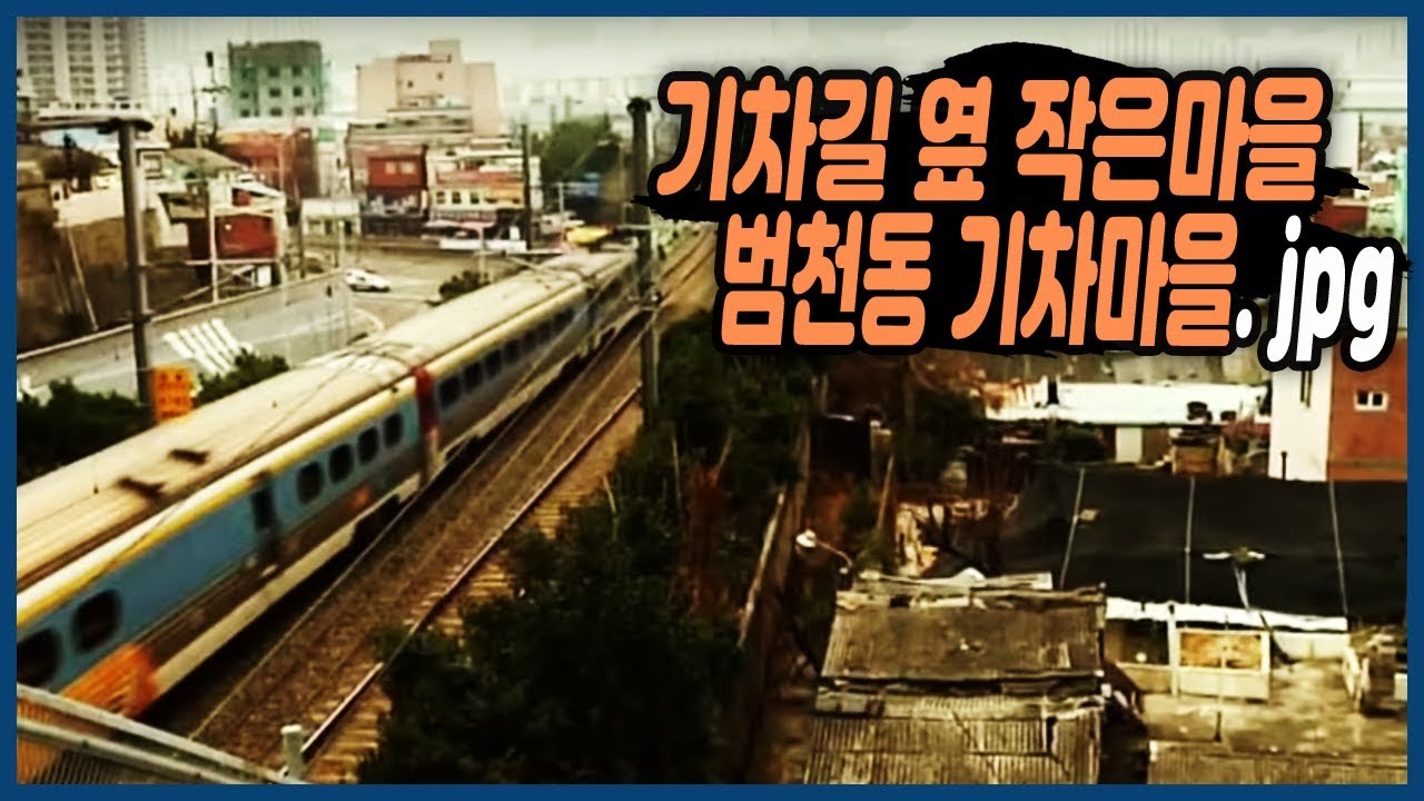 기찻길옆 자리잡은 작은 마을, 범천동 기차마을 9번지 [추억의 골목]