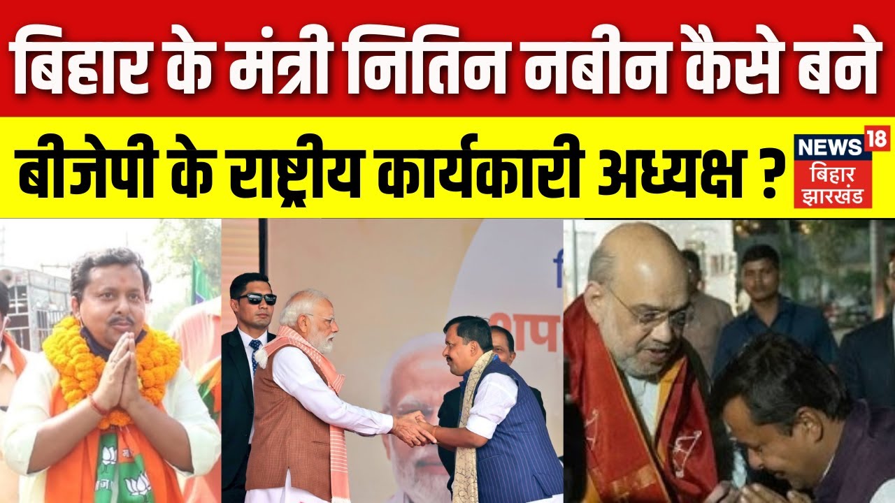 BJP New Working President Nitin Nabin : बिहार के मंत्री नितिन नबीन बने बीजेपी के कार्यकारी अध्यक्ष
