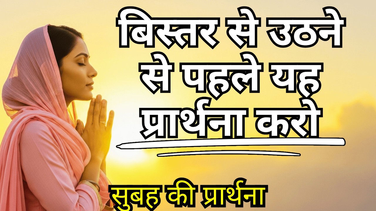 अपना दिन शुरू करने से पहले यह प्रार्थना करें | परमेश्वर आपके जीवन को छुएगा