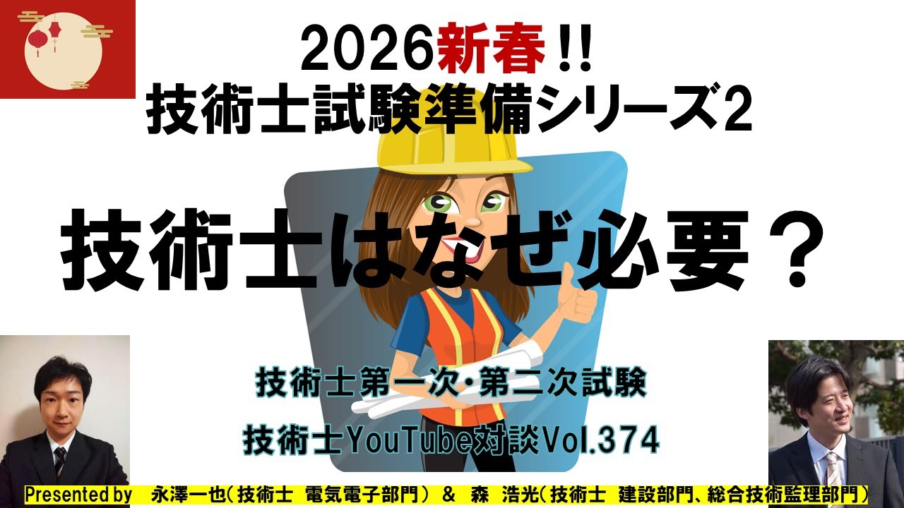 技術士はなぜ必要？｜2026新春　技術士試験準備シリーズ２