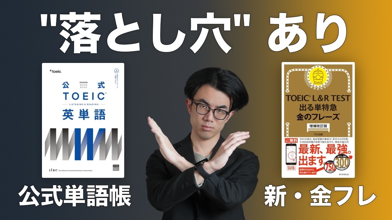 【公式vs金フレ】どっち？「正解」と高得点への最短ルート | 「TOEIC公式英単語」と「金のフレーズ」を比較