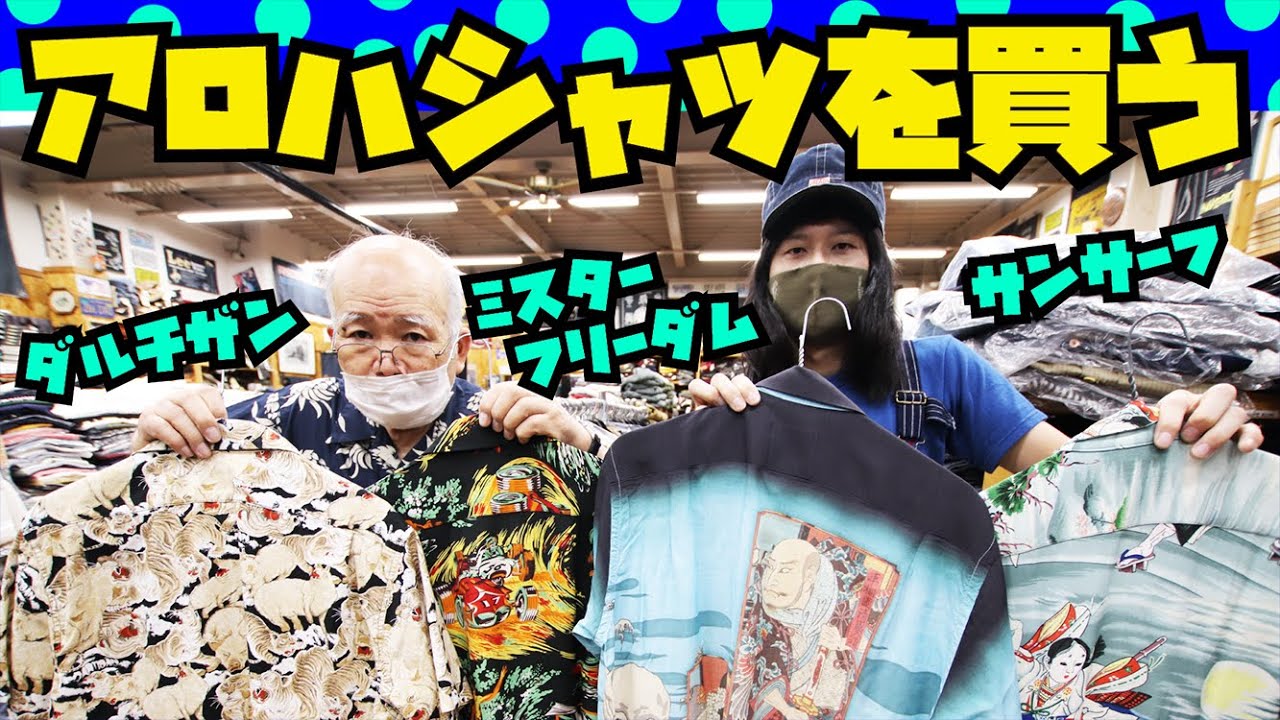 【アロハシャツを買う】2023年モデルの中から!!!アメカジ店P.S.Avenueよりお送りします【SUN SURF】【STUDIO D'ARTISAN】【MISTER FREEDOM】