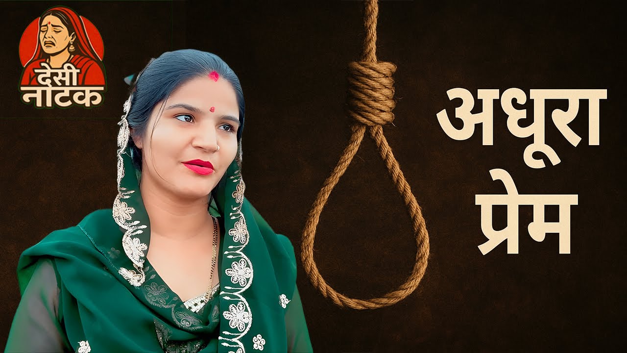 अधूरा प्रेम Desi Natak #jitendramohla #haryanvi #desinatak #haryanvinatak #episode #natak