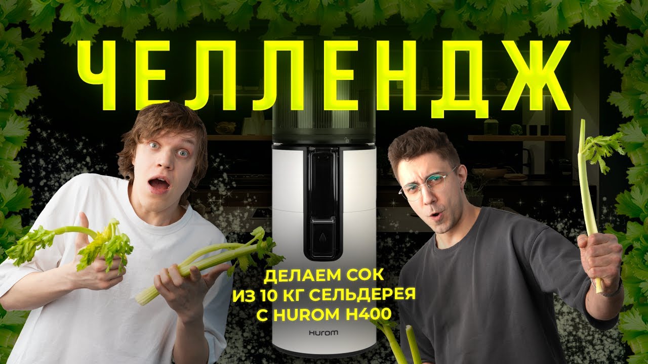 Выжимаем ВСЕ СОКИ из сельдерея🌿10 кг сельдерея VS Hurom H400! 😱 Выдержит ли корейская соковыжималка?
