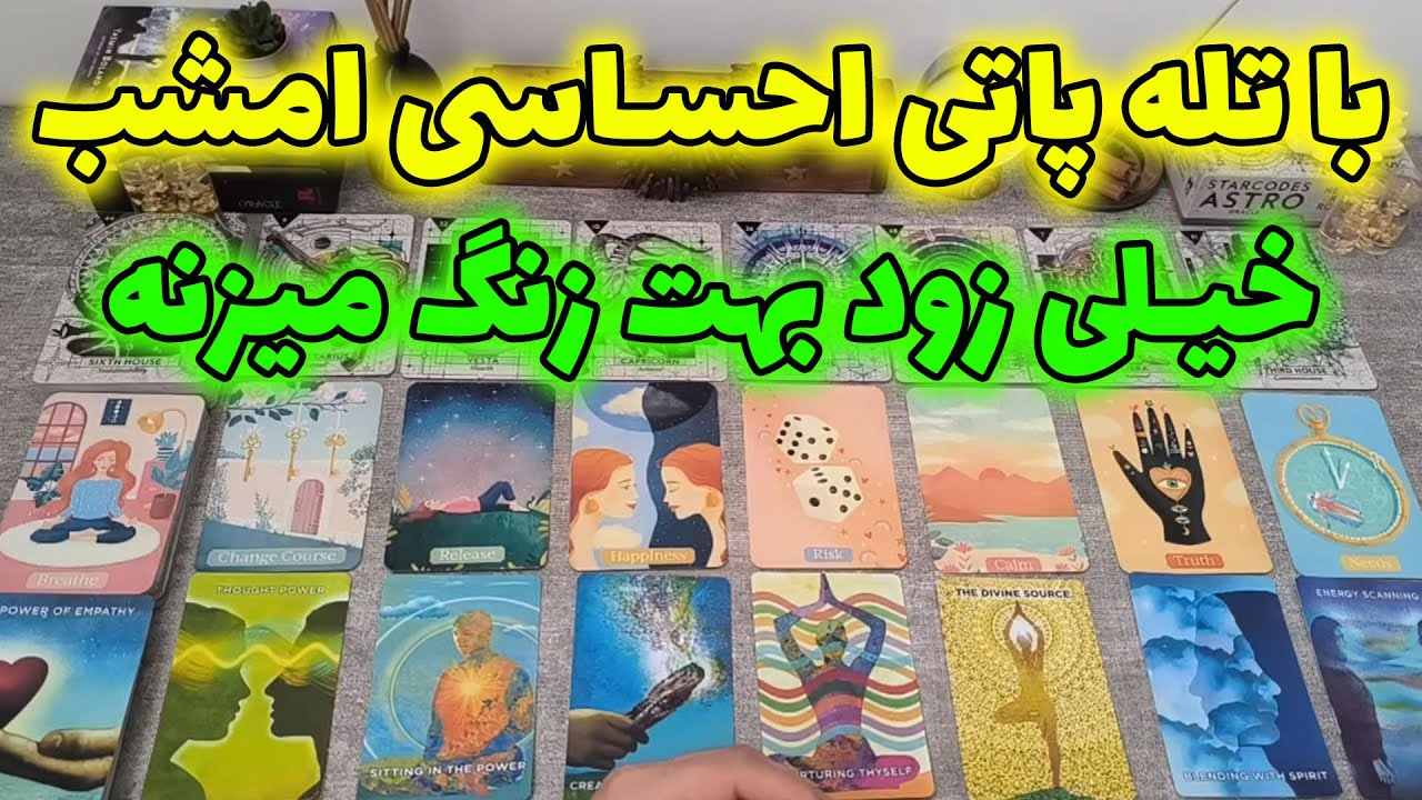 فال شراره - با تله پاتی احساسی امشب، خیلی زود بهت زنگ میزنه