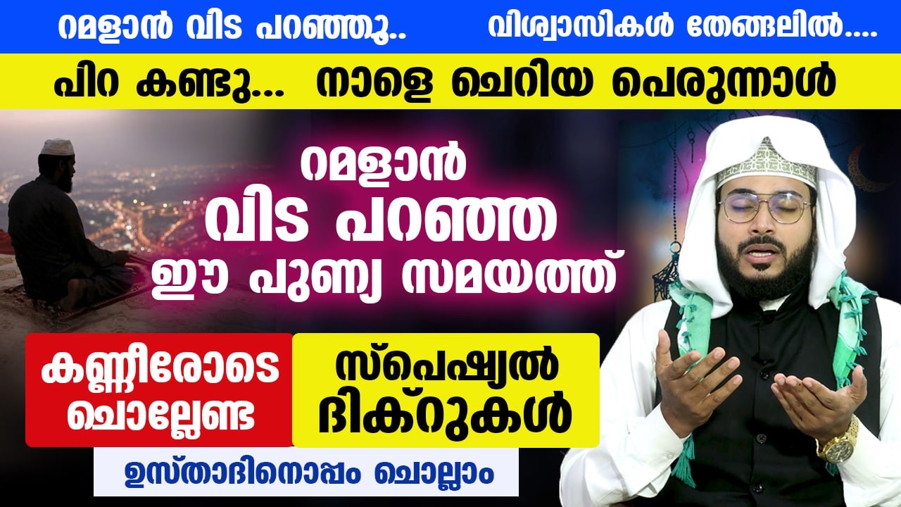 ഇന്ന് രാത്രി പെരുന്നാൾ പിറ കാണാൻ സാധ്യത... റമളാന്റെ അവസാന നിമിഷങ്ങളിൽ ഉസ്താദിനൊപ്പം ദിക്റുകൾ ചൊല്ലാം