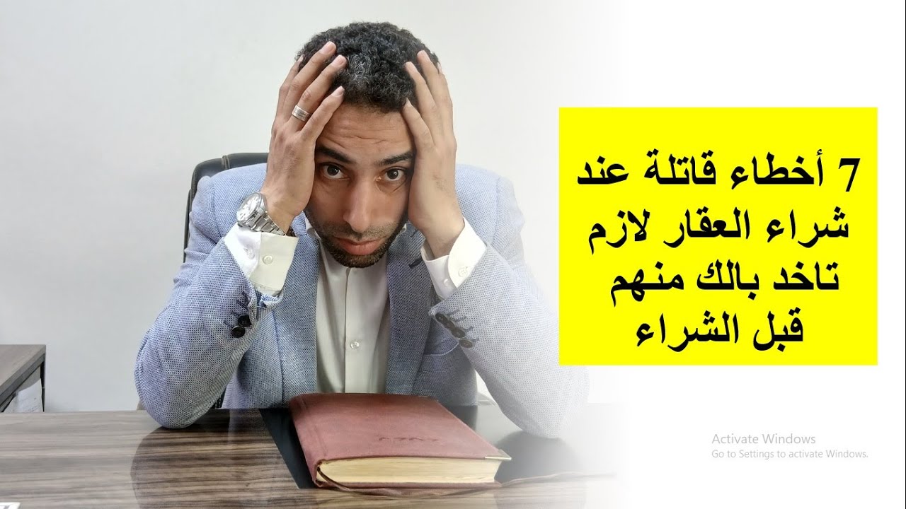 7 أخطاء قاتلة يرتكبها الناس عند شراء العقار ! لا تكن واحداً منهم ! - شراء العقار بشكل صحيح