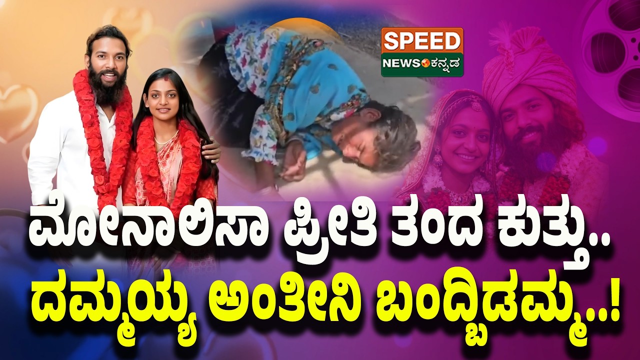 Viral Girl Monalisa Marriage | ಮೋನಾಲಿಸಾ ಪ್ರೀತಿ ತಂದ ಕುತ್ತು.. ದಮ್ಮಯ್ಯ ಅಂತೀನಿ ಬಂದ್ದಿಡಮ್ಮ..! | SNK