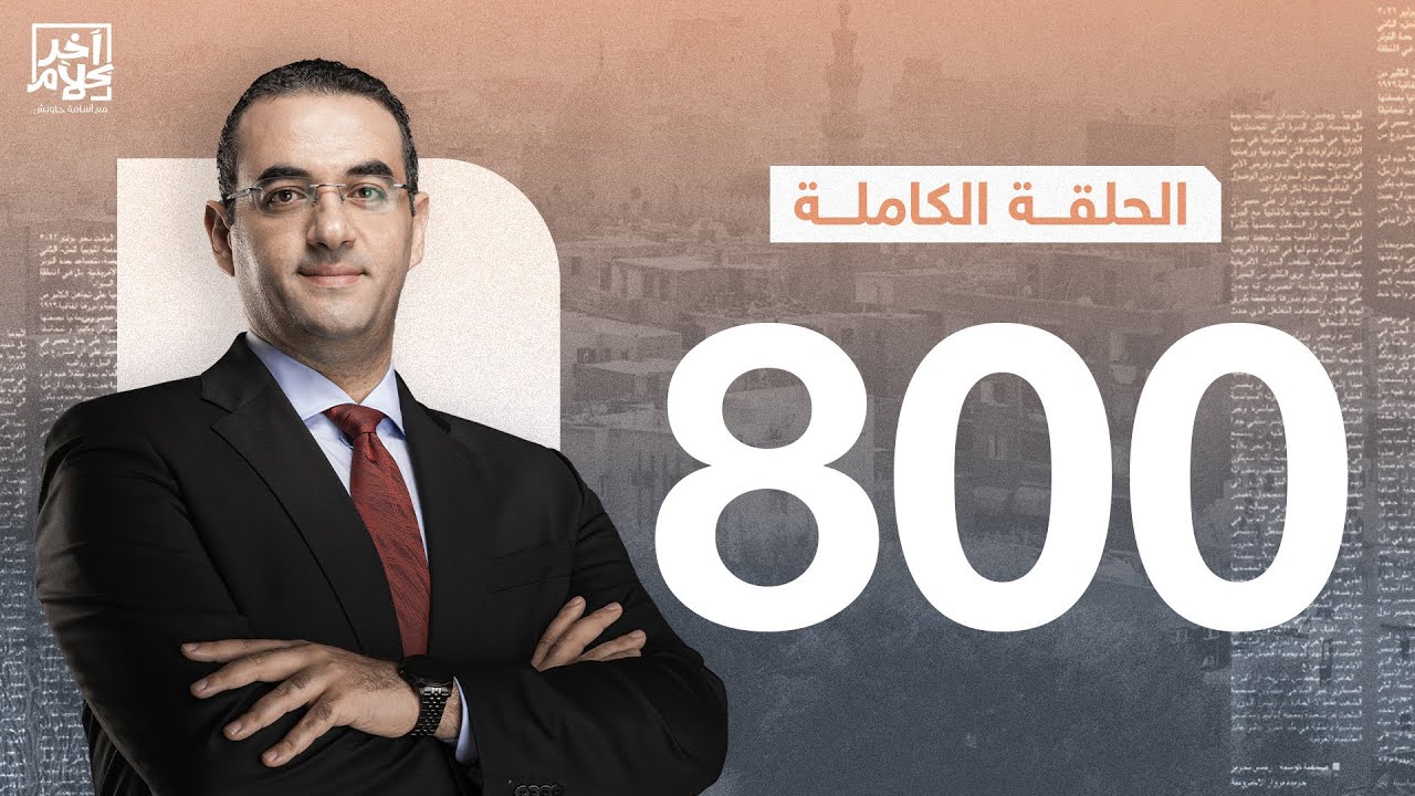 الحلقة رقم 800 من برنامج آخر كلام مع أسامة جاويش | 22-01-2026