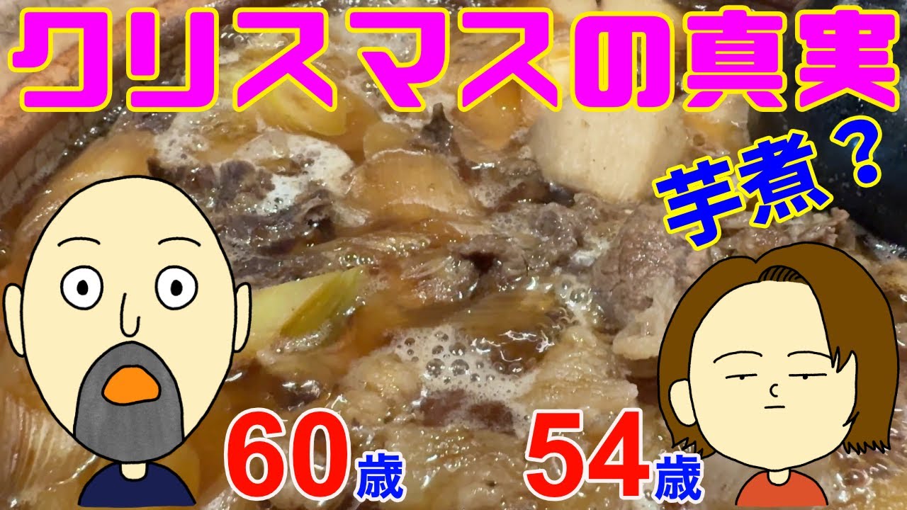 【まさかイブに芋煮？】60歳と54歳！熟年夫婦のクリスマスの真実！ケーキは○○で買う！