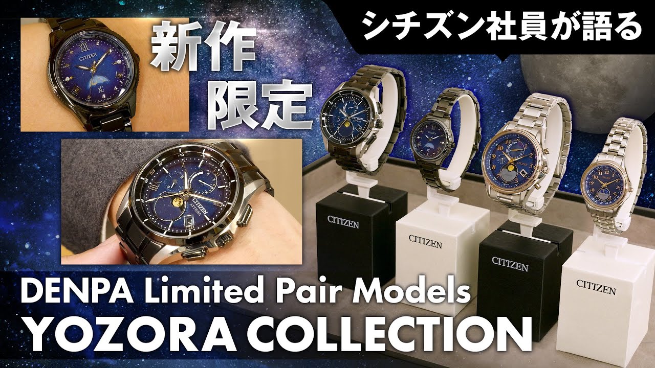 シチズン社員が限定メンズ&レディス腕時計を語る！ブランド横断企画「DENPA Limited Pair Models YOZORA COLLECTION」を紹介｜アテッサ クロスシー｜シチズン時計