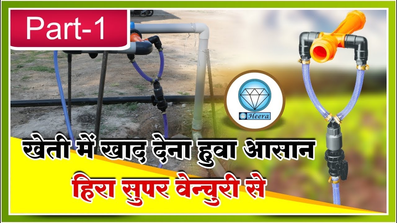Fertilize through Drip Irrigation with Venturi Injectors | खाद देने का उपकरण-वेन्चुरी |