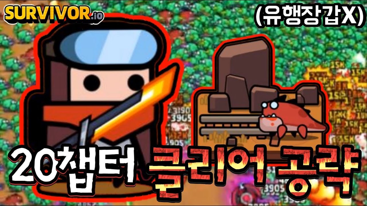[탕탕특공대] 극헬난이도;; 챕터20 드디어 깼습니다....클리어 공략