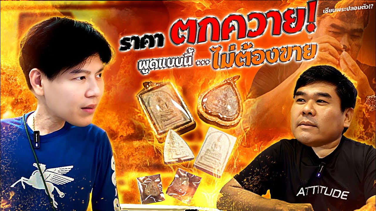 ราคาตกควาย! พูดแบบนี้ ... ไม่ต้องขาย (ตามหาพระแท้ กับ #เอ็มหัตถ์เทพ EP:312)