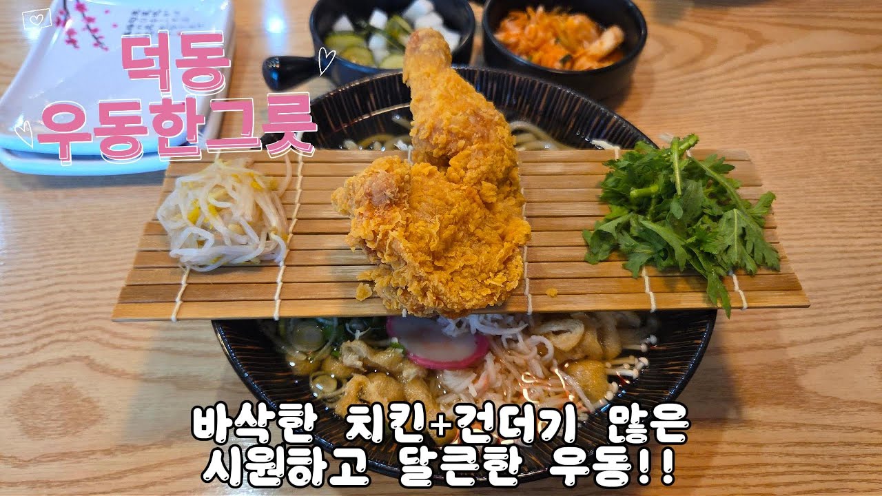 동네바리 부부라이더 오늘은 큼직한 닭다리가 올라간 우동한그릇 바리~~!! #마산덕동 #우동한그릇 #부부라이더 #덕동우동한그릇 #마산우동맛집 #웨이팅은기본