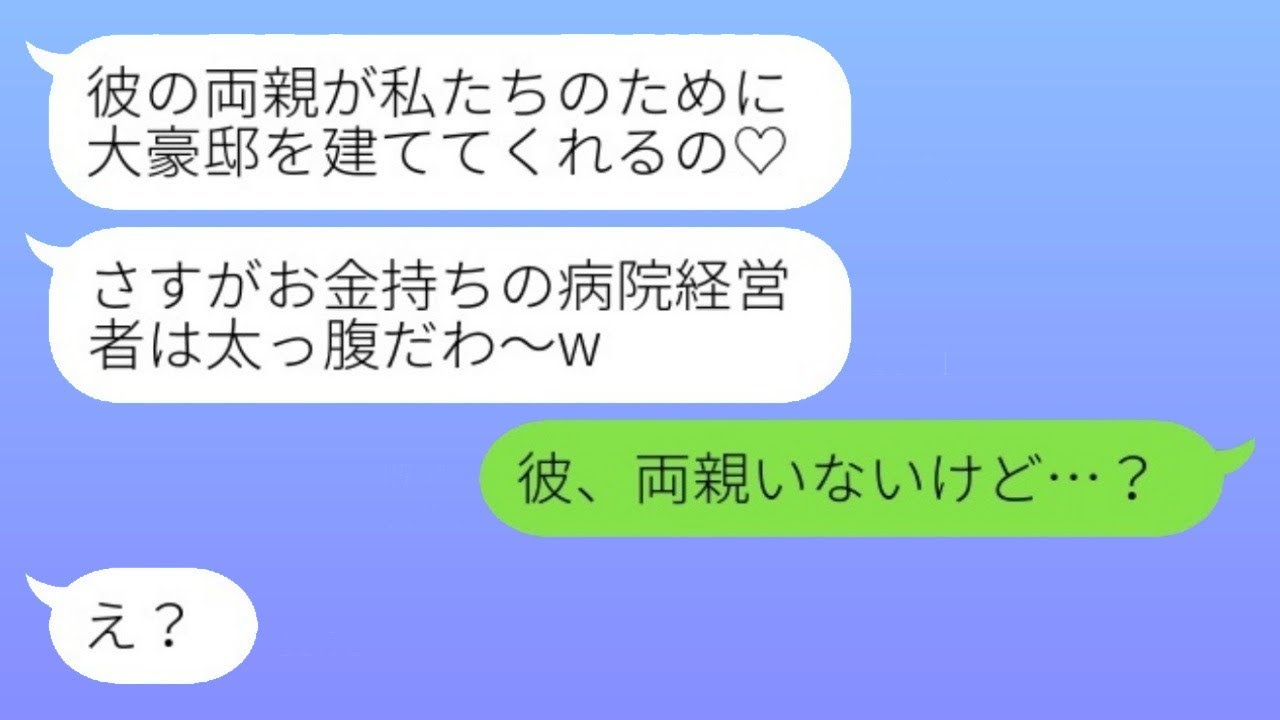 結婚式直前に医者の息子の婚約者を奪った同級生から、結婚の自慢を聞かされ「彼の両親が大きな家を建ててくれるの♡」と言われて、勝ち誇る彼女に
