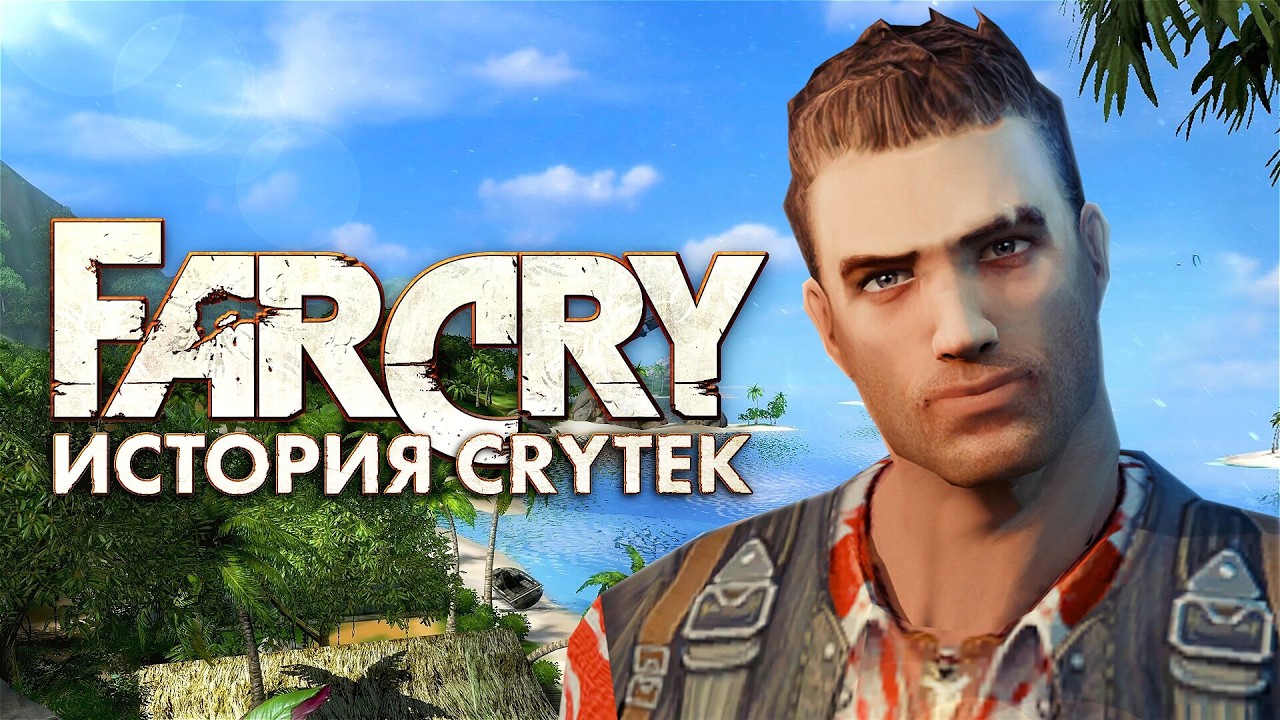 Как появилась Far Cry. История Crytek