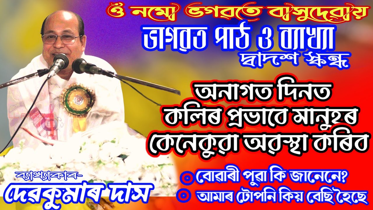 Объяснение 12-й Сканда Бхагавад Гиты/Девкумар Дас/Ассамский Бхагават Бахья #bhagwatgeeta #bhagwat...