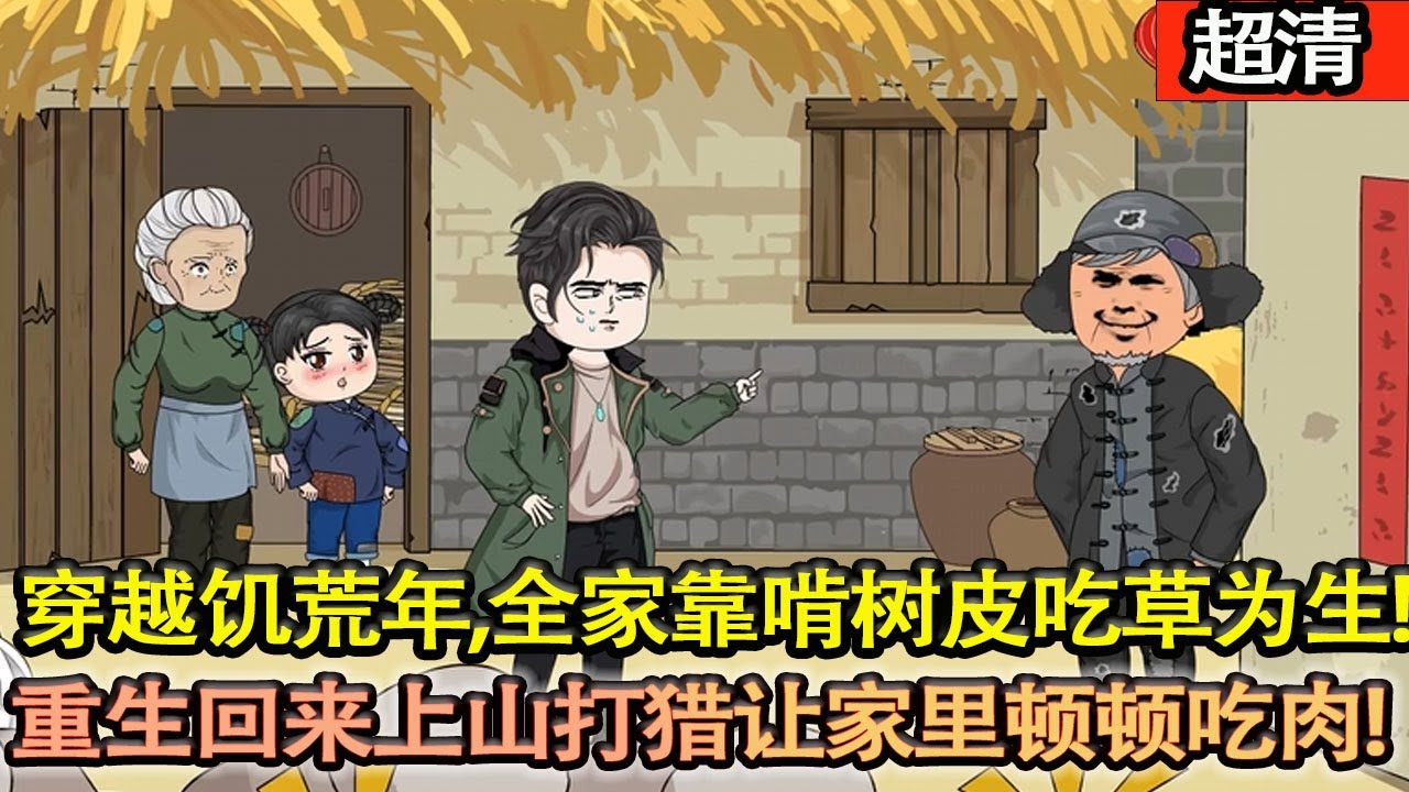 沙雕動畫【特種兵穿越飢荒年代，全家靠啃樹皮吃草根爲生，嗜賭的爸，懦弱的媽，可憐的妹妹，重生回來上山打獵讓家裡頓頓吃肉，不再挨餓！】#乖仔动画