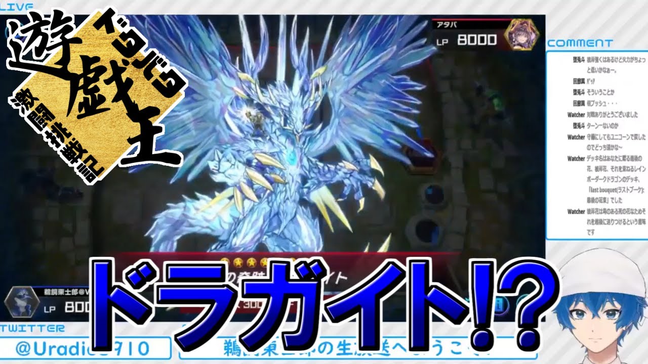 【遊戯王】ドタバタ遊戯王激闘挑戦記＃３３７【鵜飼東士郎 マスターデュエル】