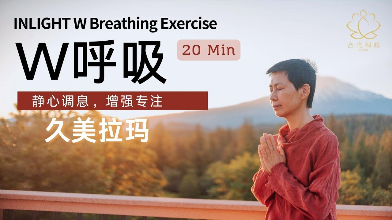 合光团练 W呼吸 音频 久美上师引导 Inlight Zen: W Breathing Guided by Master Jiumei #breathing #zen #inlight