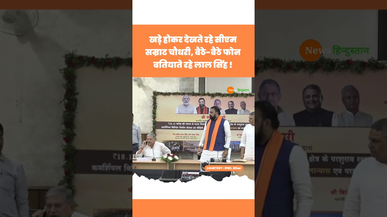 Nitish के MP Lalan Singh को CM Samrat Choudhary देखते रहे #samratchoudhary #lalansingh #viralvideo