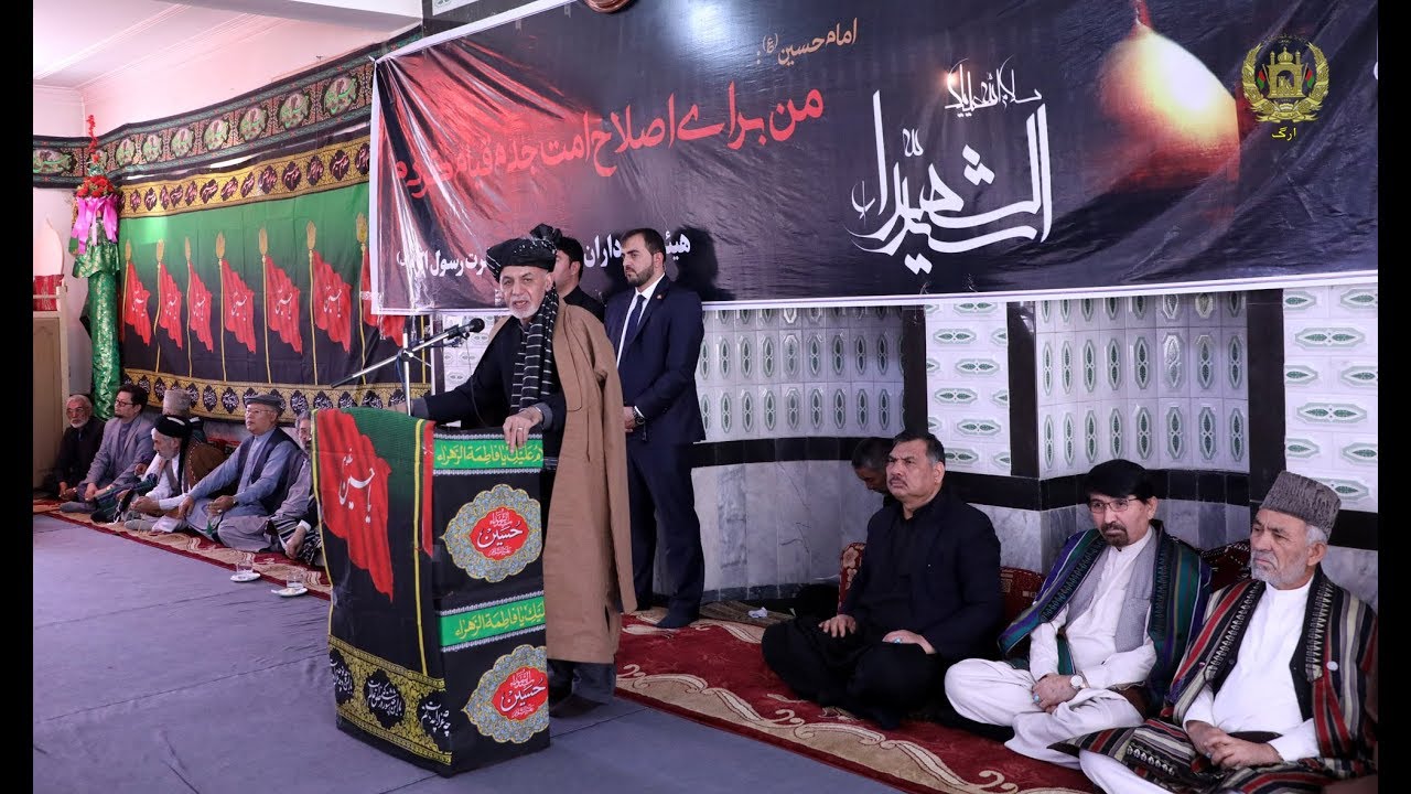سخنرانی رئیس جمهور غنی در مراسم گرامی‌داشت از روز عاشورا
