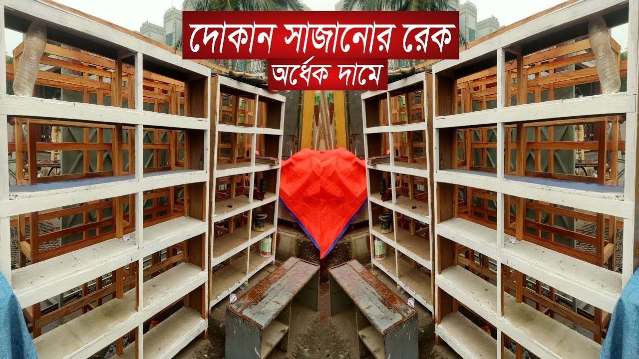 মুদি ও ঔষধের দোকান ডেকোরেশন করুন | দোকানের রেক | কেবিনেট |শোকেস |দোকানের পুরাতন মালামাল কোথায় পাবো