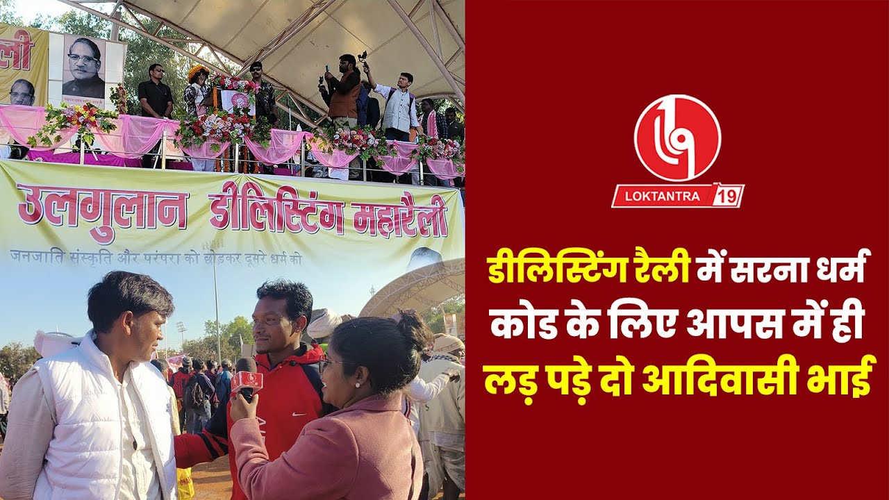 LOKTANTRA19 : डीलिस्टिंग रैली में सरना धर्म कोड के लिए आपस में ही लड़ पड़े दो आदिवासी भाई