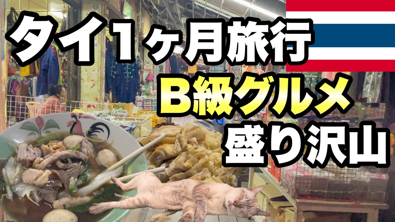 ご飯一食150円！タイで屋台も食堂も安い！貧乏旅行でも楽しめる/1ヶ月の旅費は10万以下だった