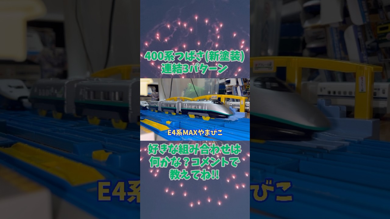 400系つばさ(新塗装)連結4パターン #400系 #200系 #E4系 #連結 #プラレール